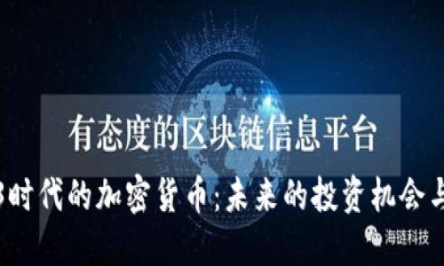 Web3时代的加密货币：未来的投资机会与挑战