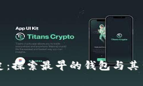 比特币历史：探索最早的钱包与其背后的故事