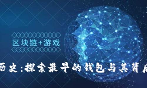 比特币历史：探索最早的钱包与其背后的故事