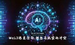 Web3逃离信仰：理想与现实