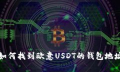如何找到欧意USDT的钱包地