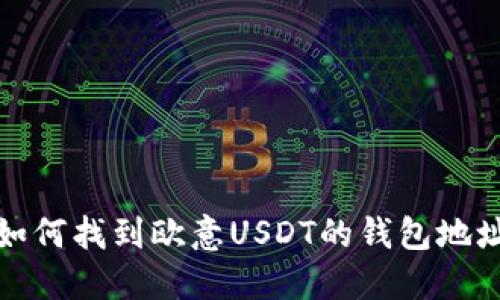 如何找到欧意USDT的钱包地址