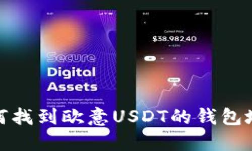 如何找到欧意USDT的钱包地址