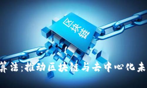 新加坡Web3算法：推动区块链与去中心化未来的技术创新