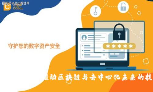 新加坡Web3算法：推动区块链与去中心化未来的技术创新