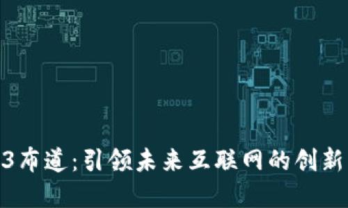 Web3布道：引领未来互联网的创新革命