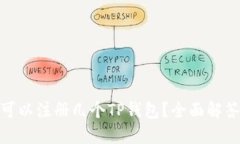 : 一只手机可以注册几个