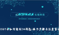 USDT币如何转到IM钱包：操