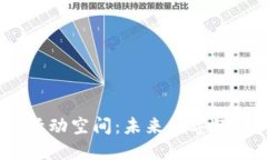探索Web3活动空间：未来数