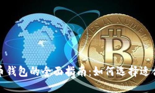 全球比特币钱包的全面指南：如何选择适合你的钱包