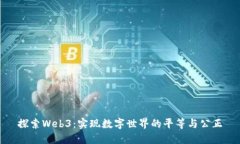 探索Web3：实现数字世界的