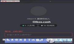 钱包里突然多了比特币：