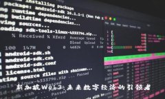 新加坡Web3：未来数字经济