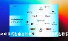 比特币钱包安全性排行榜