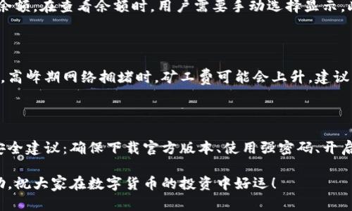   Luna币如何安全存储在TP钱包中？ / 

 guanjianci Luna币, TP钱包, 数字货币, 钱包安全 /guanjianci 

随着区块链技术的发展，数字货币正越来越受到人们的关注。Luna币作为一种新兴的数字货币，因其独特的技术背景和市场前景吸引了众多投资者的目光。然而，如何安全有效地存储Luna币，就成了每位用户需要面对的问题。TP钱包作为一种便捷且安全的数字货币钱包，深受用户的喜爱。本文将详细介绍如何将Luna币安全地存储在TP钱包中，并解答一些常见的疑问。

一、什么是TP钱包？

TP钱包官方全名为TokenPocket，它是一款多链数字资产钱包，支持以太坊、比特币、EOS、TRON等多种区块链资产。TP钱包以其高度的安全性和用户友好的界面赢得了许多用户的认可。用户可以通过TP钱包轻松地进行数字货币的收发、交易和存储，同时也支持去中心化金融（DeFi）应用。

TP钱包的一个重要功能是私钥的安全存储。用户在创建钱包时，系统会生成一组独特的私钥，用户需要妥善保管这组私钥，以确保其资产的安全。同时，TP钱包还支持多种安全机制，如指纹识别和密码保护，为用户提供了额外的安全保障。

二、如何下载和安装TP钱包？

下载TP钱包非常简单，用户可以通过官方提供的网站或各大应用商店进行下载。对于安卓用户，可以在Google Play商店中搜索“TokenPocket”进行下载安装；对于iOS用户，则需要在App Store中搜索对应的应用。其他平台的用户也可以通过访问TP钱包的官方网站进行下载。

在下载完成后，按照提示进行安装即可。安装完成后，首次打开TP钱包时，系统会引导用户进行初始设置。用户需要选择“创建新钱包”或“导入现有钱包”，如果您是新用户，选择创建新钱包并设置安全密码。

三、如何将Luna币存入TP钱包？

要将Luna币存入TP钱包，用户首先需要确保钱包中已经添加了Luna币的支持。以下是详细步骤：

ol
li打开TP钱包，进入钱包主界面。/li
li点击“资产”选项，选择“添加资产”。/li
li在添加资产的界面中，搜索“Luna”，找到相应的数字货币。/li
li确认添加后，回到主界面，你将能看到Luna币的余额为0。/li
li要充值Luna币，可以点击“H会发”选项，查看Luna币的收款地址。注意，收款地址必须准确无误。/li
/ol

接下来，你可以通过交易所或其他钱包将Luna币转账到你在TP钱包中的地址。只需在其他平台输入你的TP钱包地址，确认金额后发送，就可以将Luna币存入到TP钱包中了。

四、TP钱包的安全性及如何保护我的资产？

TP钱包以其高度的安全性而闻名，但用户在使用时仍需注意保护自身资产。以下是一些建议：

ol
li确保私钥安全：私钥是你资产的唯一保障，一旦泄露，所有资产都有可能被盗取。因此务必将私钥保存在安全的地方。/li
li开启双重验证：TP钱包支持双重验证功能，用户可以启用此功能增加账户的安全性。/li
li定期更新应用：确保TP钱包是最新版本，以获得最新的安全更新。/li
li注意钓鱼网站：使用TP钱包时，请确保访问的是官方渠道，避免下载仿冒应用或进入钓鱼网站。/li
/ol

五、使用TP钱包存储Luna币的优势

TP钱包作为一种新兴的数字资产存储工具，具有许多优势：

ol
li用户友好：TP钱包界面简单易用，即使是新手用户也能快速上手。/li
li多链支持：用户可以管理多种数字资产，方便快捷。/li
li安全性高：TP钱包采用多重加密技术，保护用户资产安全。/li
li便捷的交易功能：用户可以方便地进行资产转账和交易，快速实现价值流动。/li
/ol

通过以上的介绍，相信您对如何将Luna币存储在TP钱包中有了更深入的了解。接下来，我们将探讨一些与此主题相关的常见问题。

六、常见问题解答

1. TP钱包是否支持多种数字货币？

是的，TP钱包支持多种数字资产，用户可以在一个钱包中管理比特币、以太坊、Luna币以及其他多种数字货币。这样的多链支持使得用户不必在不同的钱包之间切换，极大地方便了数字资产的管理。同时，TP钱包也支持各种去中心化应用的使用，用户可以通过TP钱包轻松访问DeFi、NFT等热门应用。

2. 如何恢复我的TP钱包？

如果用户需要恢复TP钱包，需使用在创建钱包时保存的助记词或私钥。打开TP钱包，并选择“导入钱包”功能。接着，悠输入助记词或私钥，按照提示完成操作即可恢复钱包。务必确保在安全、私密的环境中进行操作，以防止助记词或私钥被他人窃取。同时建议用户在恢复后进行安全设置，确保资产安全。

3. 在TP钱包中隐藏Luna币的余额，是否可以做到？

是的，TP钱包允许用户隐藏某些资产的余额，这是为了保障用户的隐私。用户可以在资产管理中选择隐藏Luna币的选项，隐藏后，钱包主界面将不再显示该币种的余额。在查看余额时，用户需要手动选择显示。此功能非常适合那些希望保护自己数字资产隐私的用户。然而需要注意的是，隐藏后Luna币依然处于钱包中，用户随时可以通过相关操作找回该资产信息。

4. TP钱包的转账费用高吗？

TP钱包的转账费用由区块链网络决定，因此不同币种和交易时段的费用可能会有差异。一般来说，TP钱包不会收取额外的服务费用，用户支付的费用主要是矿工费。高峰期网络拥堵时，矿工费可能会上升，建议用户选择在网络畅通时完成转账，以节省费用。此外，TP钱包会实时显示每笔交易的费用，以便用户进行选择和判断。

5. 如何确保TP钱包不会被黑客攻击？

虽然没有任何数字钱包可以做到绝对安全，但TP钱包采取了一系列措施来提高安全性，包括加密技术、双重验证和安全存储等。用户在使用TP钱包时，应遵循以下安全建议：确保下载官方版本、使用强密码、开启双重验证、定期更换密码以及避免在公共场合使用。通过这些方法，您可以有效降低被黑客攻击的风险，保护自己的数字资产安全。

总而言之，TP钱包是一个非常适合存储和管理Luna币的工具，通过理解其基本功能和安全措施，用户可以更好地保护自己的数字资产。希望本文能为大家提供帮助，祝大家在数字货币的投资中好运！