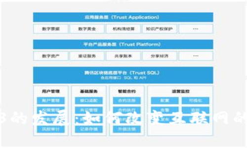 Web3的发展：如何改变互联网的未来