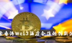 探索香港Web3酒店合住的创