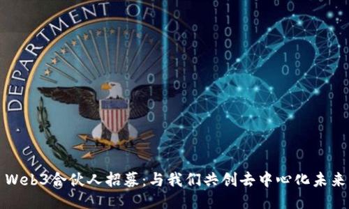 Web3合伙人招募：与我们共创去中心化未来
