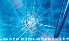 isasi知识星球：探索Web3时