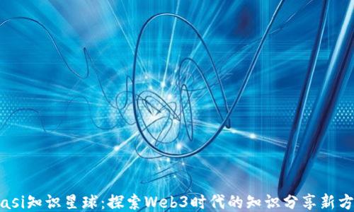 
isasi知识星球：探索Web3时代的知识分享新方式