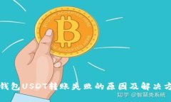 TP钱包USDT转账失败的原因