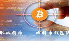 如何收取比特币——比特