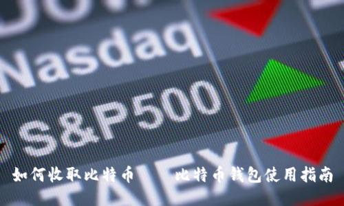 如何收取比特币——比特币钱包使用指南
