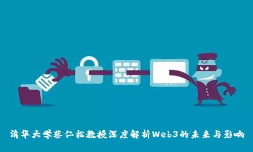 清华大学蔡仁松教授深度解析Web3的未来与影响
