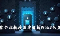 清华大学蔡仁松教授深度