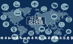 比特币如何存入比特币钱