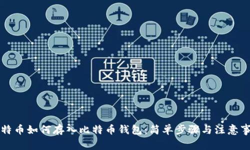 比特币如何存入比特币钱包：简单步骤与注意事项