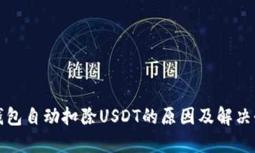 TP钱包自动扣除USDT的原因及解决办法