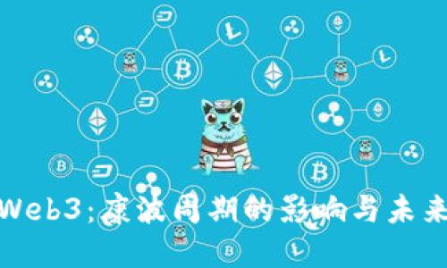 探索Web3：康波周期的影响与未来趋势