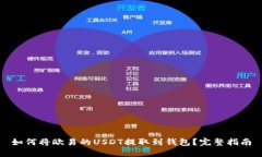 如何将欧易的USDT提取到钱