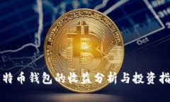 比特币钱包的收益分析与