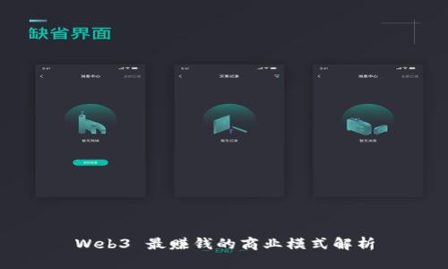 Web3 最赚钱的商业模式解析