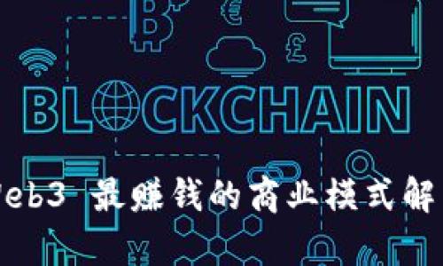 Web3 最赚钱的商业模式解析