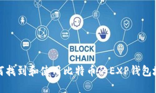 如何找到和使用比特币的EXP钱包地址