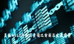 美国Web3行业薪资情况分析