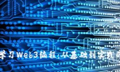 如何高效学习Web3编程：从