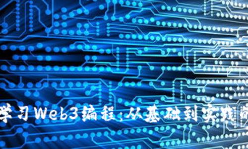 如何高效学习Web3编程：从基础到实践的综合指南