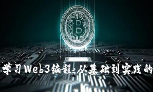 如何高效学习Web3编程：从基础到实践的综合指南