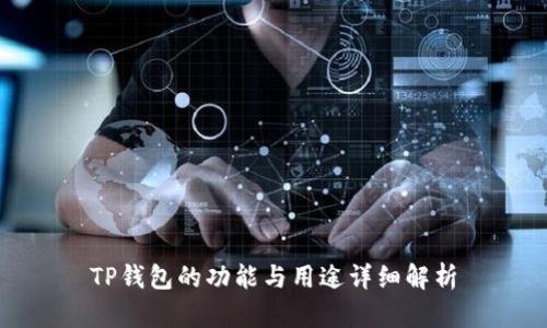 TP钱包的功能与用途详细解析