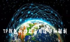 TP钱包的功能与用途详细解