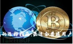 比特币轻钱包的选择指南