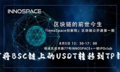 如何将BSC链上的USDT转移到