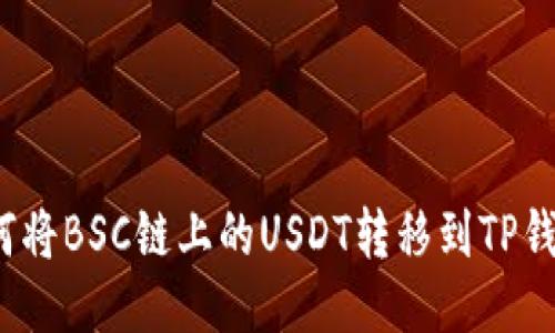 如何将BSC链上的USDT转移到TP钱包？