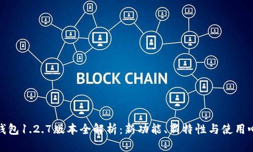 TP钱包1.2.7版本全解析：新功能、新特性与使用心得