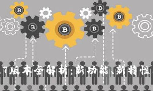 TP钱包1.2.7版本全解析：新功能、新特性与使用心得
