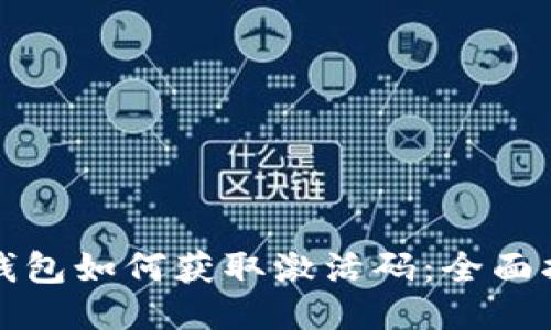TP钱包如何获取激活码：全面指南